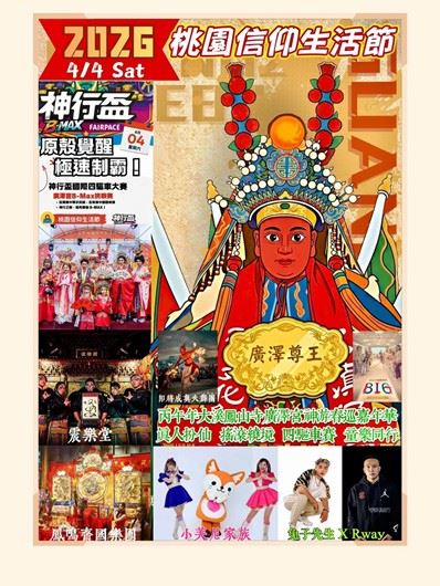 2026桃園信仰生活節-神遊春巡活動