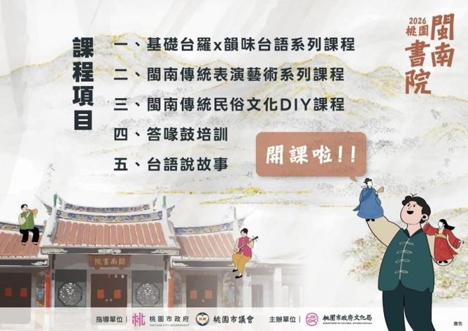 2026桃園閩南書院開課招生(卡芙創意設計行銷有限公司提供)