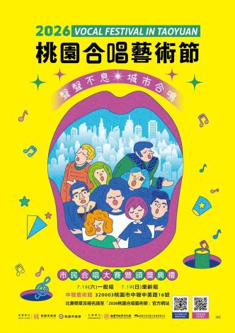 2026桃園合唱藝術節