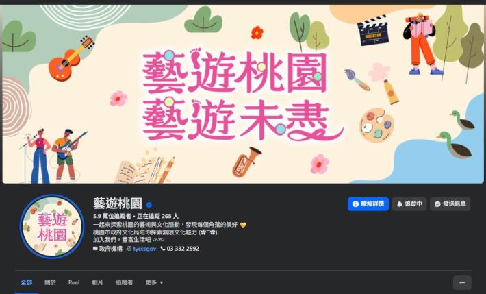 桃園市政府文化局官方認證Facebook粉絲專頁藝遊桃園已具備官方藍勾勾認證以及59萬追蹤者