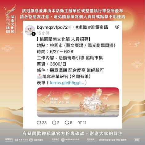 2026桃園閩南文化節招工詐騙澄清