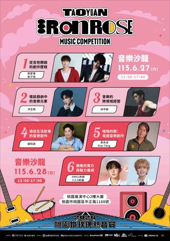 鐵玫瑰音樂沙龍6月27日至28日