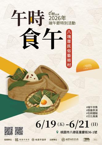 八塊厝民俗藝術村端午活動《午時．食午》