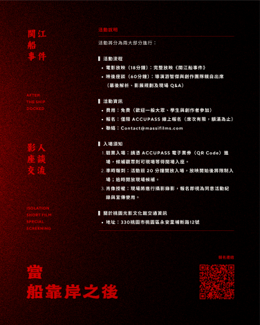 【當船靠岸之後——《閩江船事件》短片特映與影人座談交流】活動說明（黑色高地影業提供）