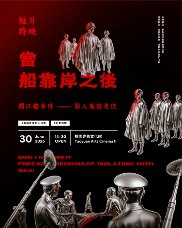 【當船靠岸之後——《閩江船事件》短片特映與影人座談交流】桃園特映會（黑色高地影業提供）