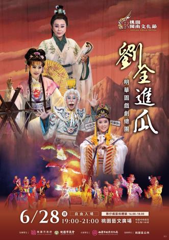 2026桃園閩南文化節《劉全進瓜》演出主視覺