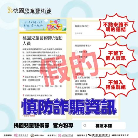 2026桃園兒童藝術節招募詐騙澄清貼文2
