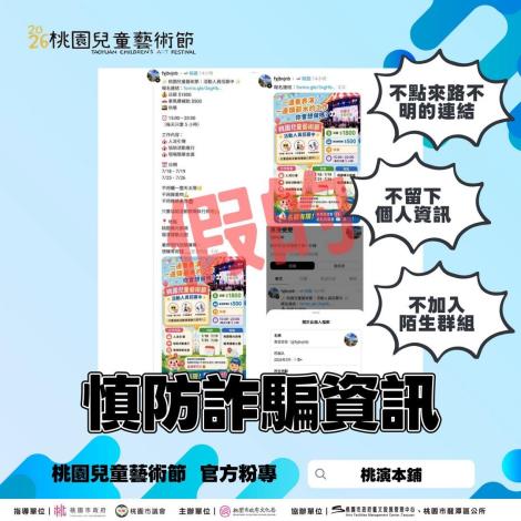 2026桃園兒童藝術節招募詐騙澄清貼文