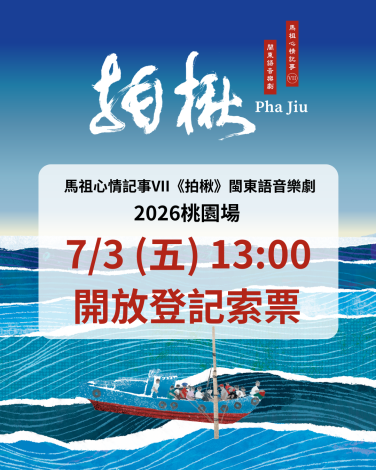 《馬祖心情記事VII－拍楸》索票資訊