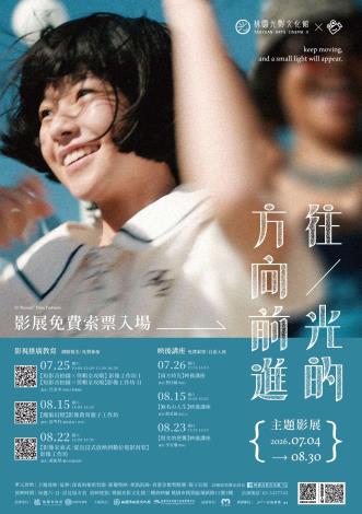 桃園光影文化館「往光的方向前進」主題影展