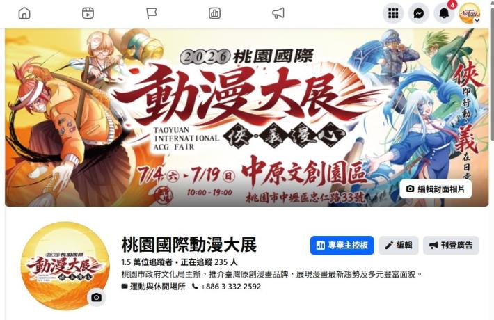 桃園國際動漫大展官方FB資訊