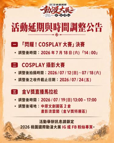 2026桃園動漫大展活動延期公告