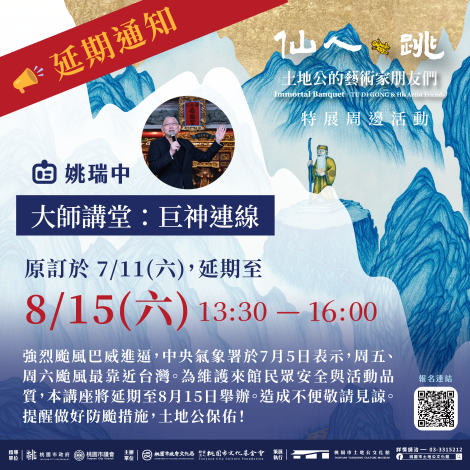 大師講堂 巨神連線延期公告