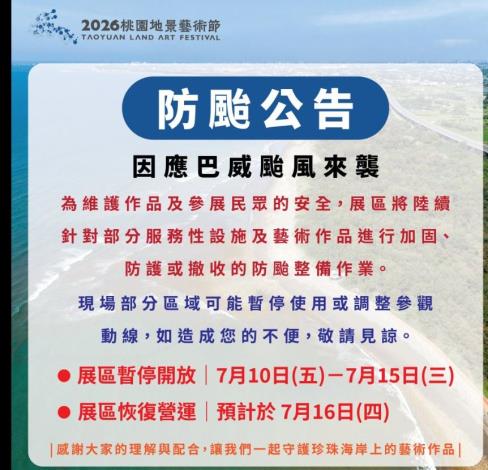 2026桃園地景藝術節配合防颱公告