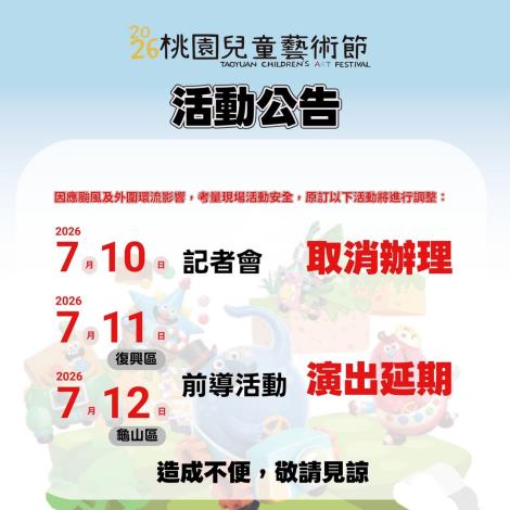2026桃園兒童藝術節活動延期資訊