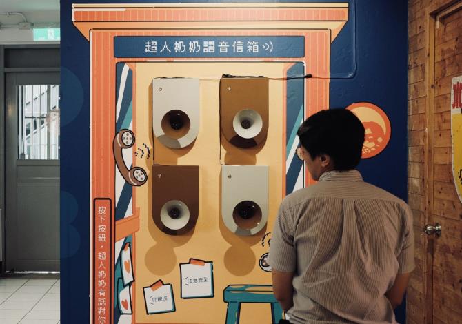 特展規劃「超人奶奶語音信箱」區域，可播放超人奶奶錄製的語音，歡迎民眾來聽聽超人奶奶的話。