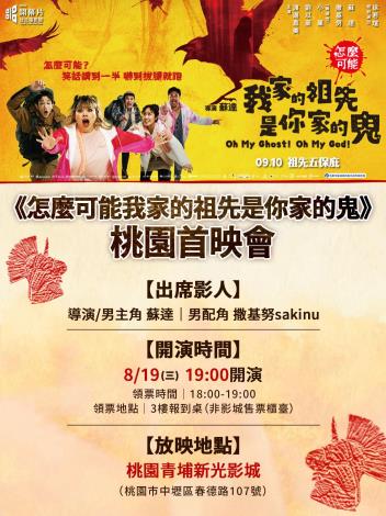 《怎麼可能我家的祖先是你家的鬼》桃園特映會電子邀請卡 