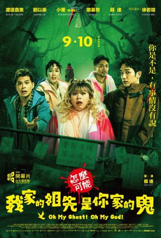 《怎麼可能我家的祖先是你家的鬼》電影海報