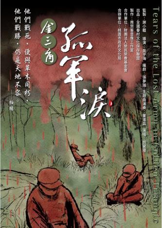 《金三角 孤軍淚》 兩場次迅速完售