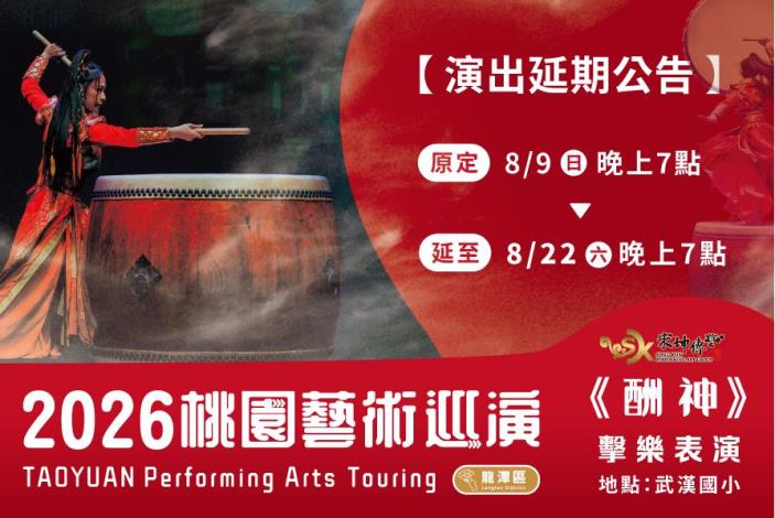 桃園藝術巡演龍潭場--《酬神》擊樂