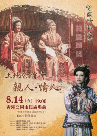 歌仔戲《土地公傳奇‧親人‧情人》將於8月14日（星期五）晚間7時，在桃園青溪公園市