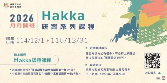 2026Hakka研習系列認證課程