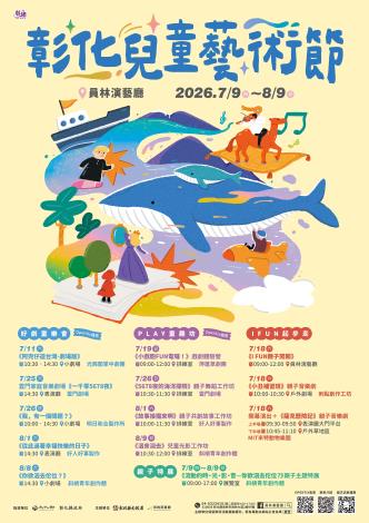 2026彰化兒童劇場藝術節主視覺海報