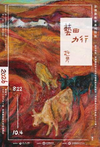 藝田力行許一男特展海報