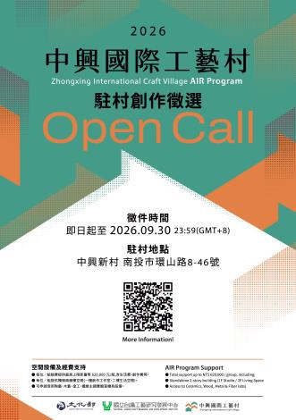 2026年中興國際工藝村-駐村創作徵選 主視覺