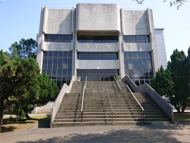 中原大學智信樓