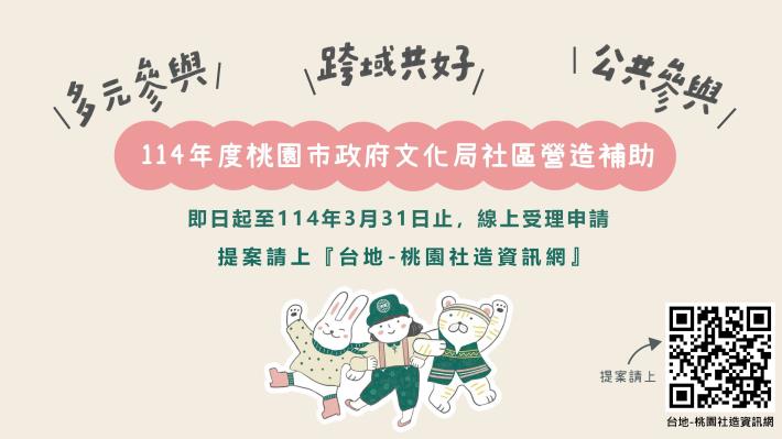 114年度桃園市政府文化局社區營造補助
