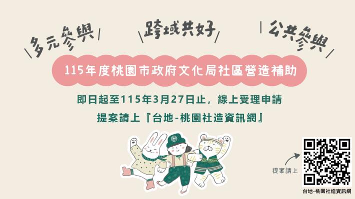 115年度桃園市政府文化局社區營造補助