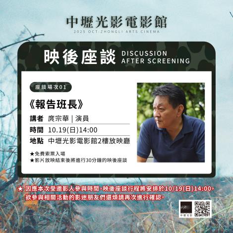 報告班長映後座談改期至10.19