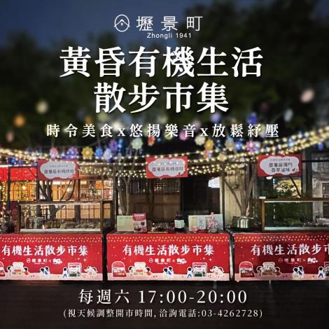 黃昏有機散步市集