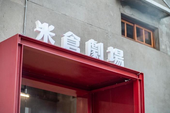 米倉劇場大門意象