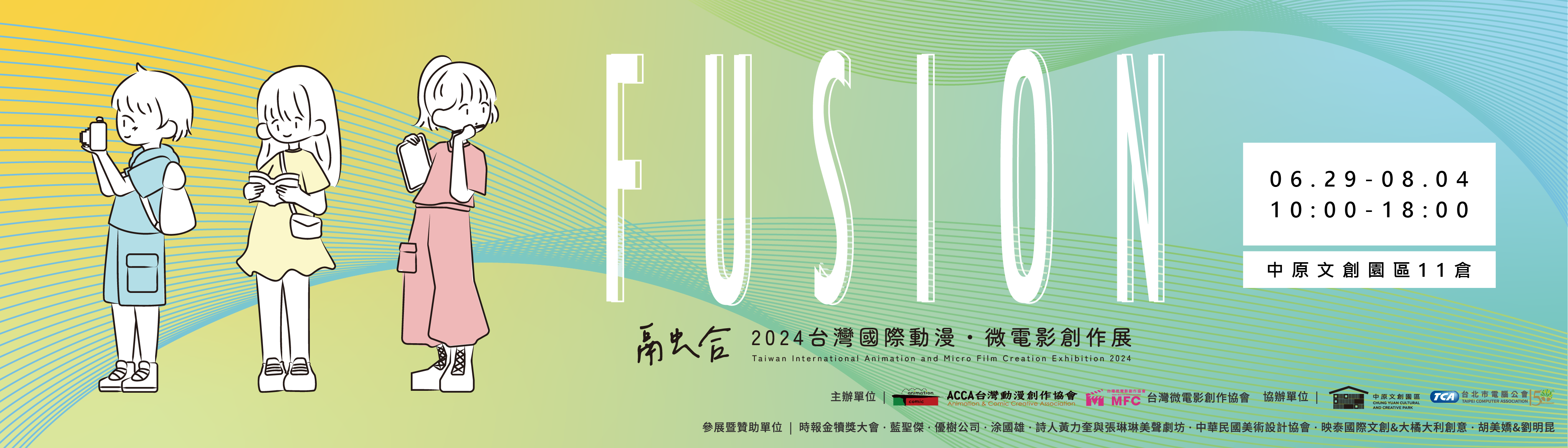 《融合FUSION》_2024 台灣國際動漫．微電影創作展