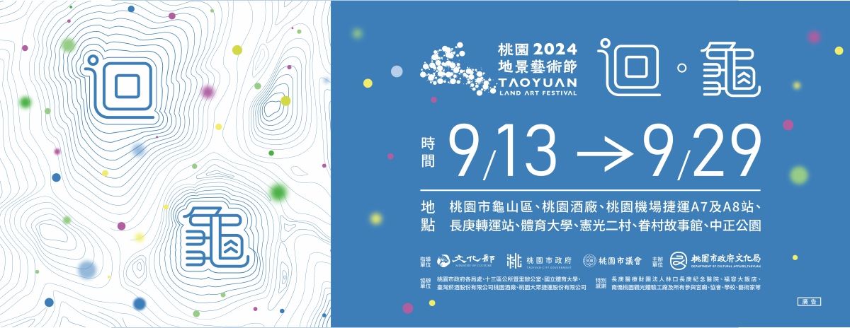 2024桃園地景藝術節