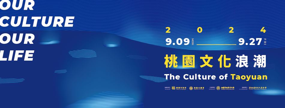 「OUR CULTURE OUR LIFE–桃園文化浪潮」特展