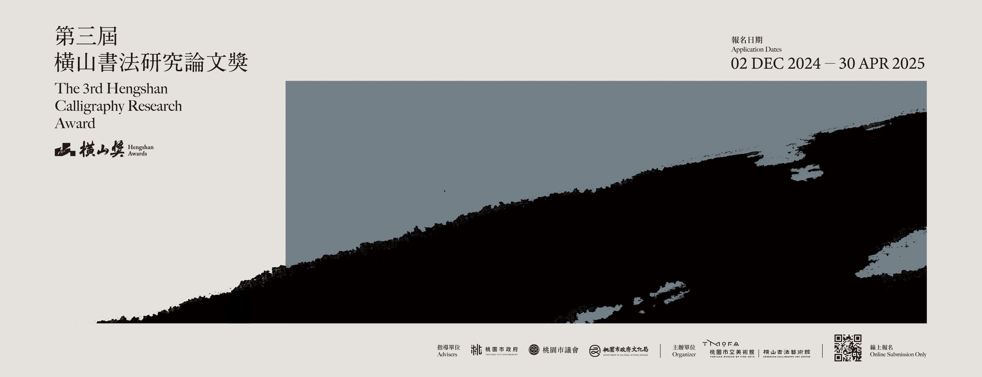 「第三屆橫山書法研究論文獎」轉型提名、公開徵件雙軌募集 首獎獎金新臺幣15萬，全球徵件開跑!