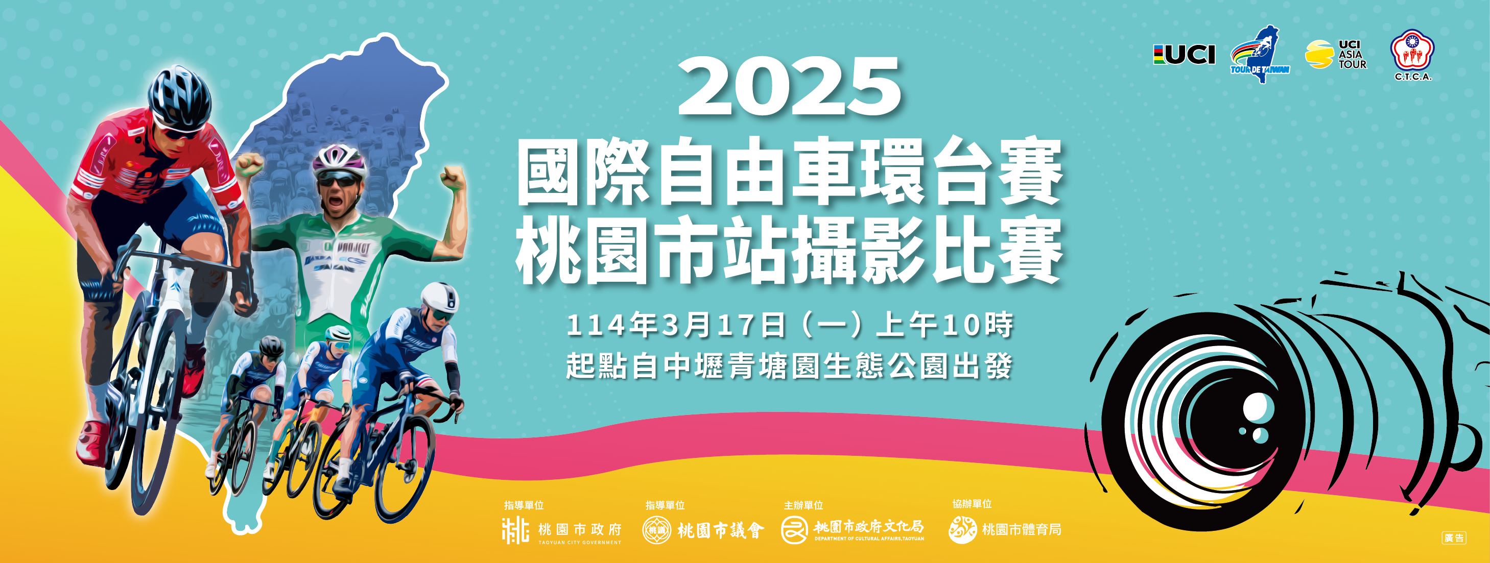 2025國際自由車環台賽–桃園市站攝影比賽