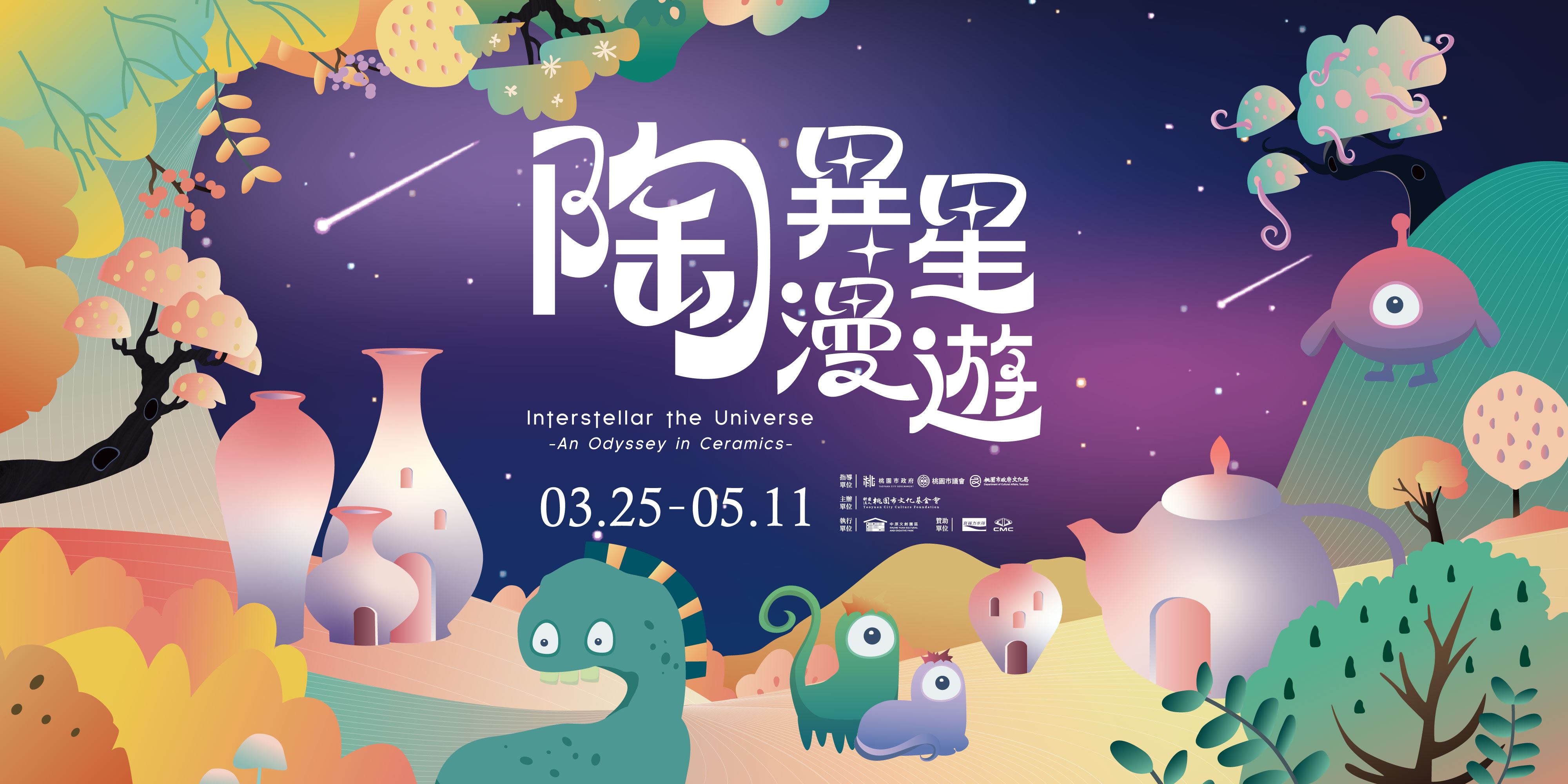 2025陶藝展《陶異星漫遊》