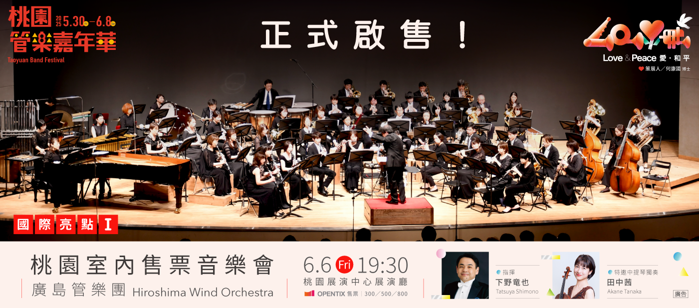 「2025桃園管樂嘉年華」首次室內售票音樂會啟售！