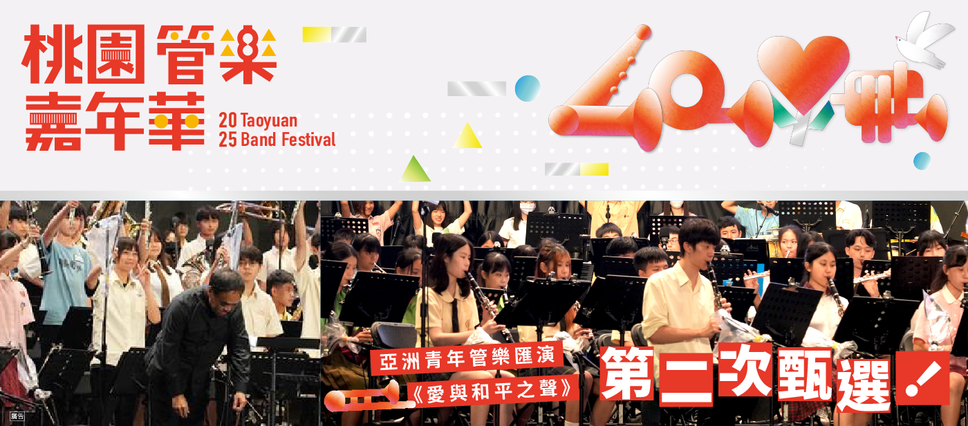 「2025桃園管樂嘉年華《亞洲青年管樂匯演》音樂會」桃園聯隊演奏員第二次甄選報名開始 (5/12截止)