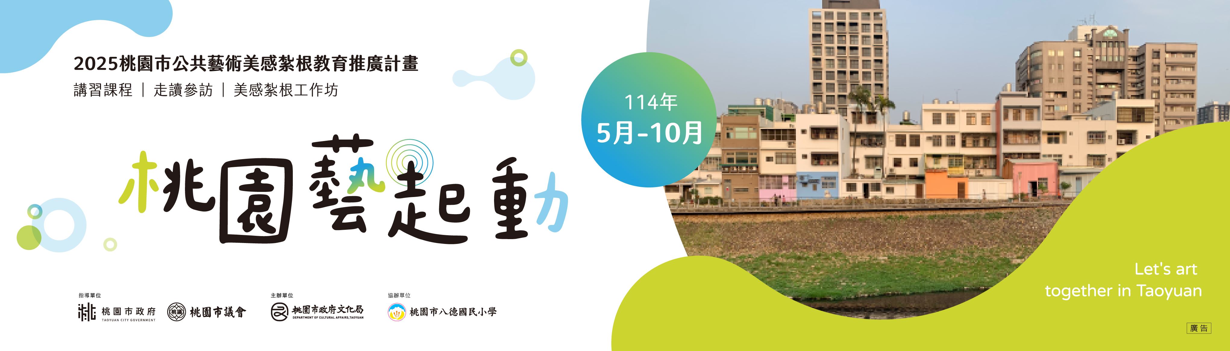 桃園藝起動　2025桃園市公共藝術美感紮根教育推廣計畫