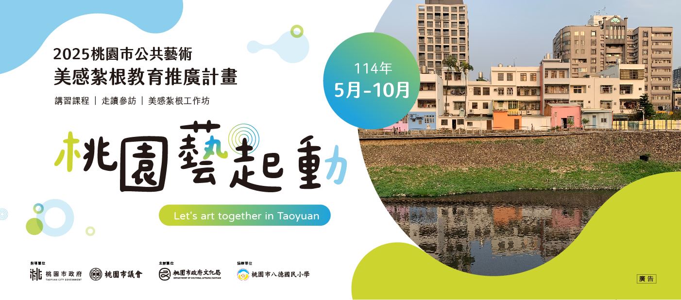 桃園藝起動　2025桃園市公共藝術美感紮根教育推廣計畫