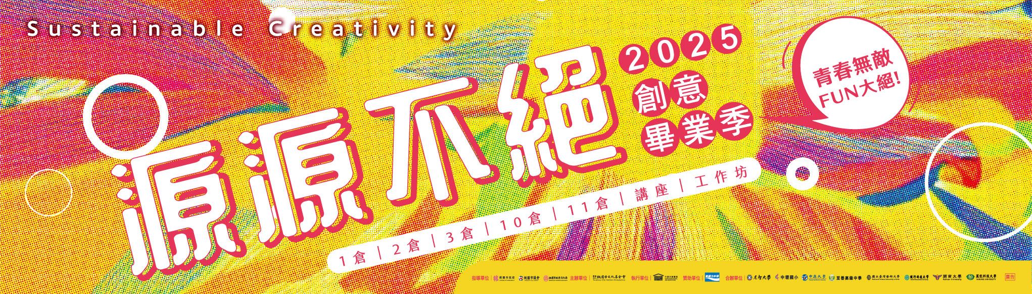 中原文創園區《源源不絕》2025創意畢業季