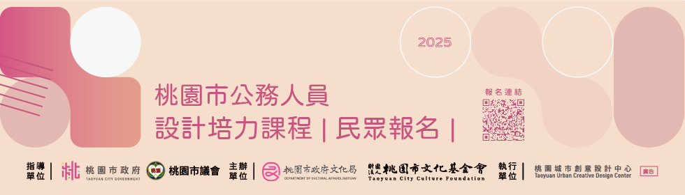2025【桃園市公務人員設計培力課程】