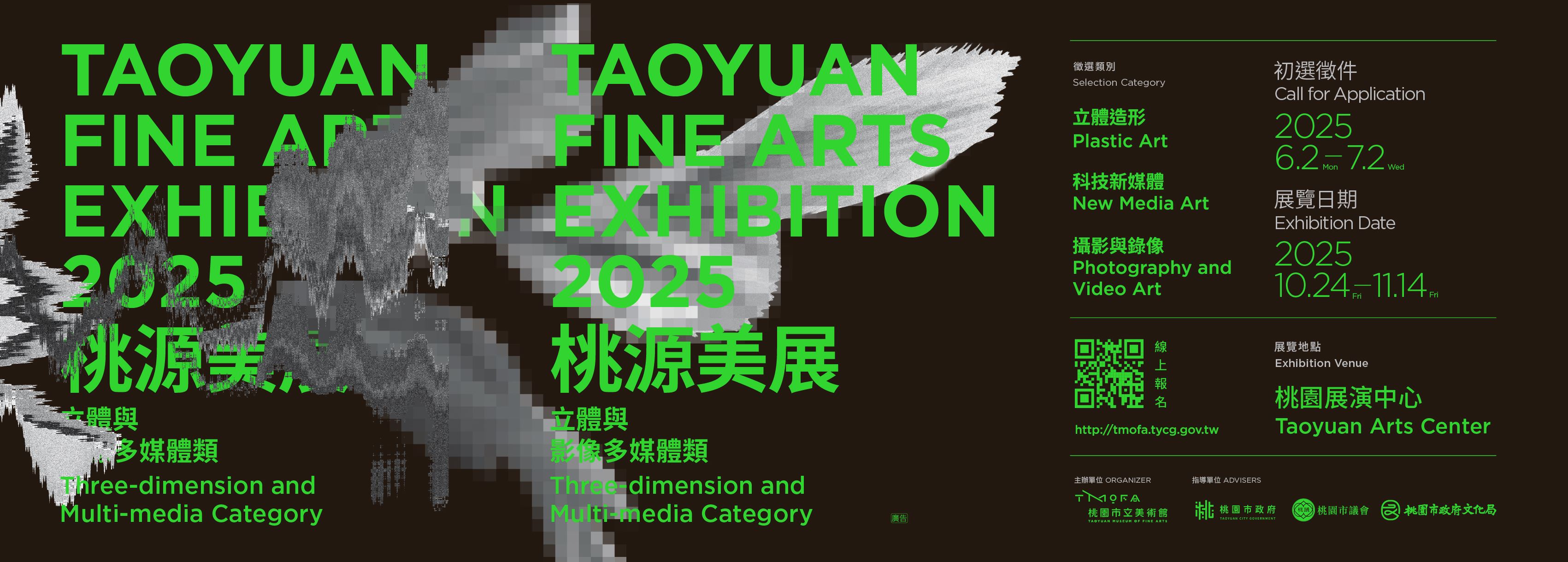 2025桃源美展「立體與影像多媒體」徵件開始，自6月2日起至7月2日止開放線上報名！