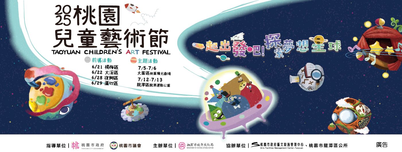 2025桃園兒童藝術節 🪐一起出發吧！探索夢想星球🪐