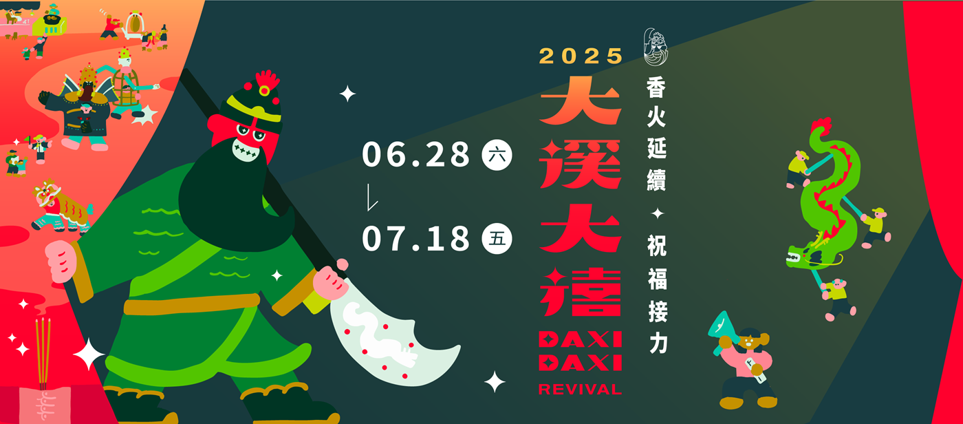 大溪大禧2025